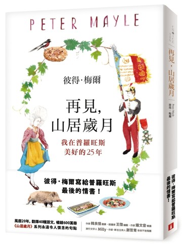 再見，山居歲月：我在普羅旺斯美好的25年【二手書_近全新】TAAZE讀冊生活