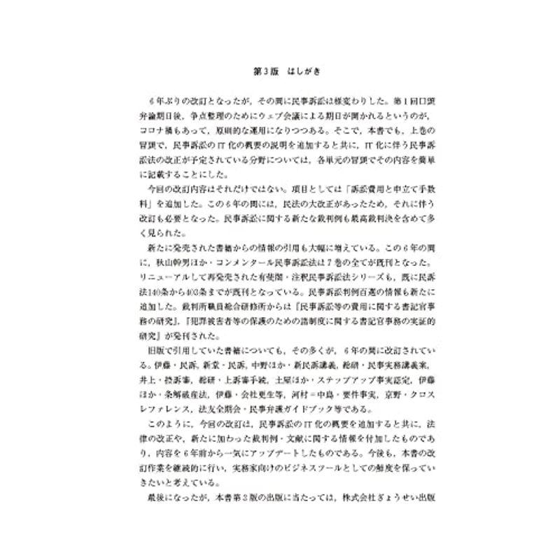 民事訴訟マニュアル 書式のポイントと実務 第3版 下