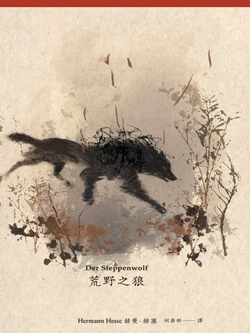 【電子書】荒野之狼（首度德文直譯本）