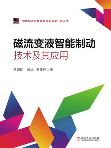 【電子書】磁流变液智能制动技术及其应用
