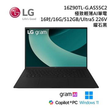 【限時快閃】LG 16Z90TL-G.AS55C2 gram 16吋 U5 極致輕薄 AI 筆電-曜石黑