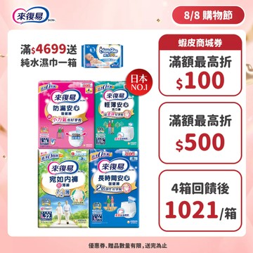 來復易 成人紙尿褲 箱購( 防漏安心復建褲 / 輕薄安心褲 / 宛如內褲/長時間復健褲/無痕俐落褲)│嬌聯官方旗艦店