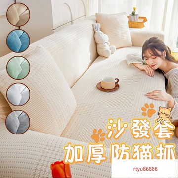 【唯家】【送抱枕套壓條】沙發套防貓抓萬能套 沙發椅套 單人/雙人/三人沙發套 四季通用型 貴妃全蓋 彈力沙發套 沙發佈套