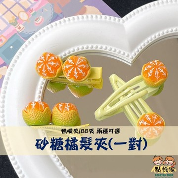 【點悅家】砂糖橘髮夾(1對) 可愛小橘子 仿真水果 鴨嘴夾 BB夾 瀏海夾 側邊夾 鴨夾 ins 髮飾 A43