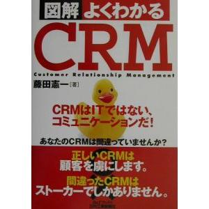 図解よくわかるＣＲＭ／藤田憲一