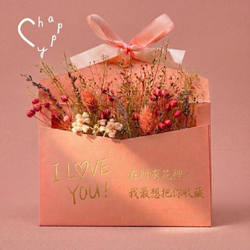 💋【C happy】送一封情書給你｜獨一無二手工乾燥花信封花禮_可掛式+代寫祝福