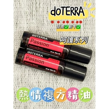 ✨原廠公司貨✨可刷卡💳 dōTERRA 多特瑞 呵護系列 滾珠瓶 熱情 10ml
