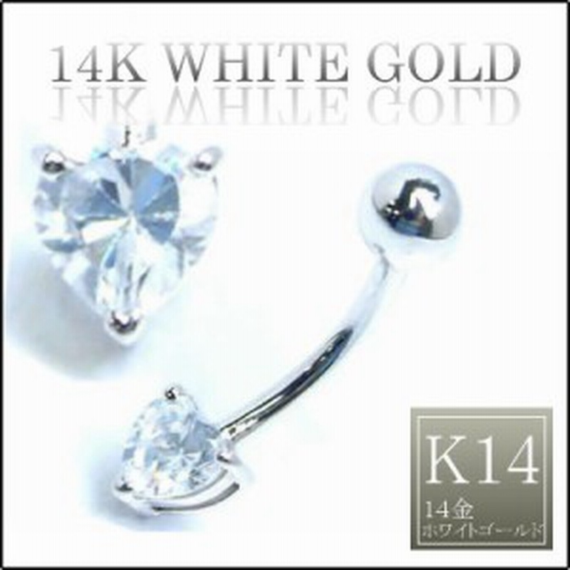 14金ホワイトゴールドハートへそピアス 14G 14ゲージ 臍ピアス ヘソピアス ボディピアス 大人 本物の金 安心素材 K14W 白金 高級 プレゼ  通販 LINEポイント最大1.0%GET LINEショッピング