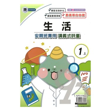 良品國小康老師安親班專用講義式評量生活1上