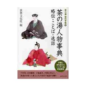 茶の湯人物事典 略伝・ことば・逸話