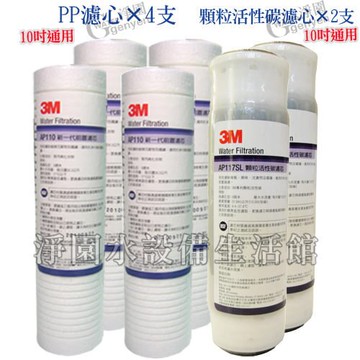 [淨園] 3M NSF認證AP110纖維濾心四支＋AP117SL 活性碳濾心二支(一年份組合優惠價)