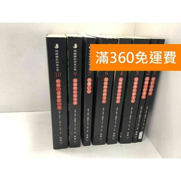 【雷根360免運】【送贈品】福爾摩斯探索全集 1-10冊(缺5,8) #八成新 #八成新【P-T2767】