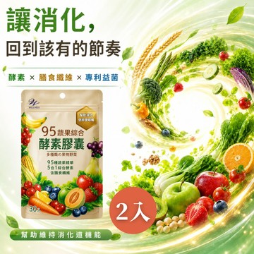 【Wellnesss】95蔬果綜合酵素膠囊(30粒/包x2入組)(🎁贈-WellBC複合乳酸菌2入) 5合1消化酵素 使排便順暢 幫助消化 父親節 七夕 情人節