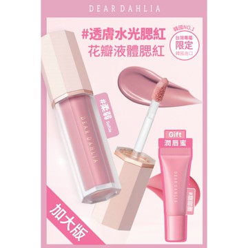 【DEAR DAHLIA 迪雅黛麗奧】花瓣液體腮紅+潤唇蜜優惠組 柔弱+甜甜圈