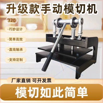 【全網低價 可打統編】小型模切機手動壓力機皮革布料膠皮紙張裁切機切邊機裁切機裁斷機