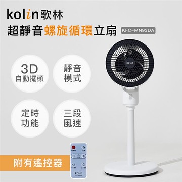 KOLIN 歌林超輕靜螺旋循環立扇KFC-MN93DA_廠商直送