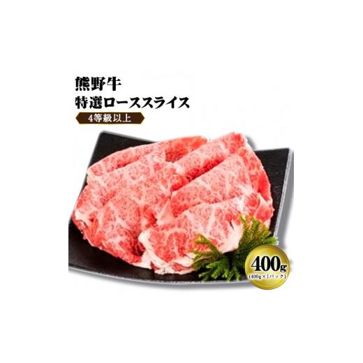 ふるさと納税 和歌山県 紀の川市 「熊野牛」特選ローススライス400g 4等級以上 株式会社松源《90日以内に順次出荷(土日祝除く)》和歌山県 紀の川市