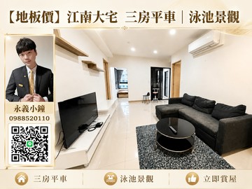 地板價【江南大宅】三房平車｜泳池景觀  稀有釋出｜新北市淡水區沙崙路一段