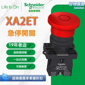 【緊急安全防護】施耐德急停按鈕 XA2ET開關 定製按鈕 復位開關 工業急停 拉式復位 防護等級IP67 機械設備專用 安全可靠
