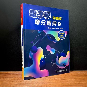 ◤近全新《升科大電子學(含實習)奪分寶典(上)》五版2025｜文字復興