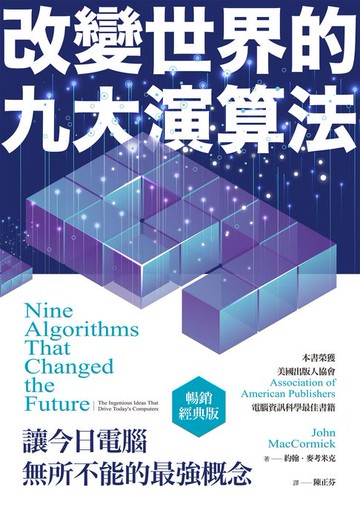 【電子書】改變世界的九大演算法：讓今日電腦無所不能的最強概念（暢銷經典版）
