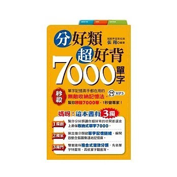 <全新>知識工場出版【分好類超好背7000單字(張翔)】(2011年10月)(9789862711255)