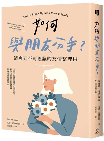 如何與朋友分手？清爽到不可思議的友情整理術[二手書_良好]