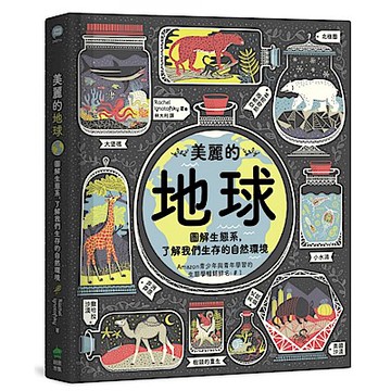 美麗的地球【城邦讀書花園】