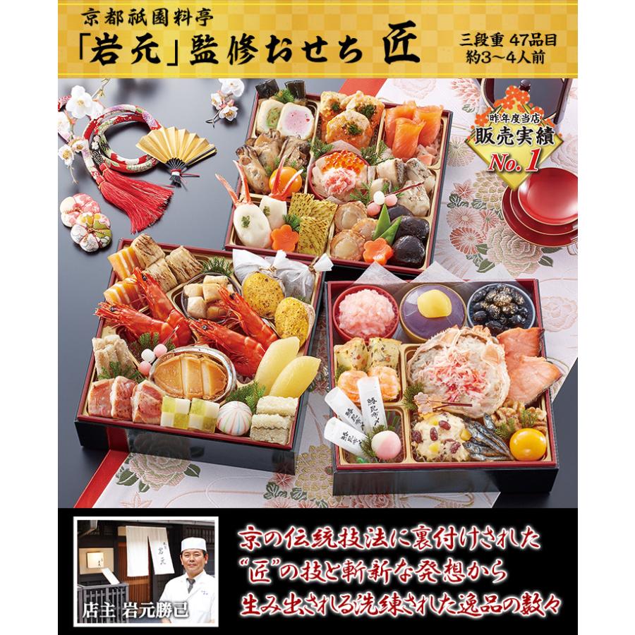 冷蔵おせち 2024 47品目 3〜4人前 京都祇園 料亭「岩元」監修おせち 匠 和風おせち 御節 6.5寸 三段 カニ甲羅盛り 予約