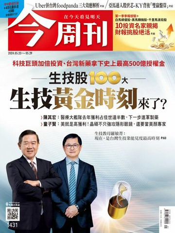 【電子書】《今周刊第1431期 生技黃金時刻來了？》