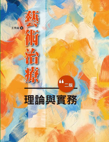 藝術治療理論與實務 (2版) 王秀絨著 2023 洪葉文化事業有限公司