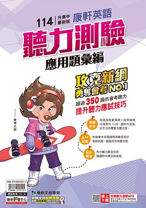 <學霸書城>康軒英文聽力測驗應用題彙編