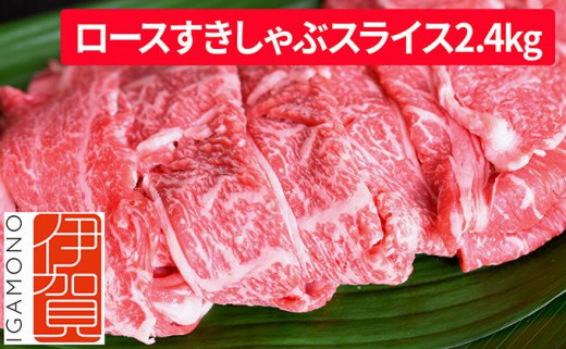 忍者ビーフ 伊賀牛 ロースすきしゃぶスライス 約800g×3（ 約2.4kg）