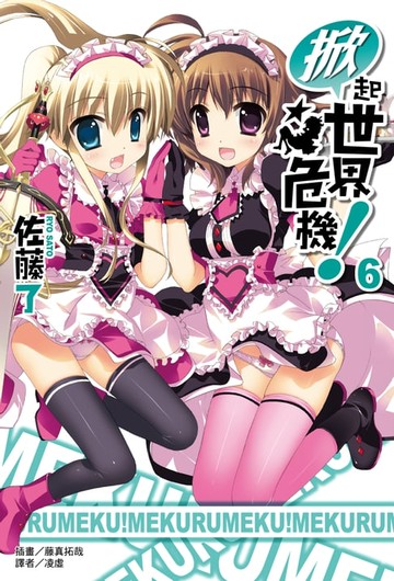 【電子書】掀起世界危機！(06)