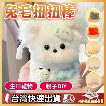兔毛扭扭棒 扭扭棒 毛線扭扭棒 小狗扭扭棒 毛根 手作材料包 DIY扭扭棒 毛根條 毛根棒 粗毛根 加密扭扭棒 親子創作