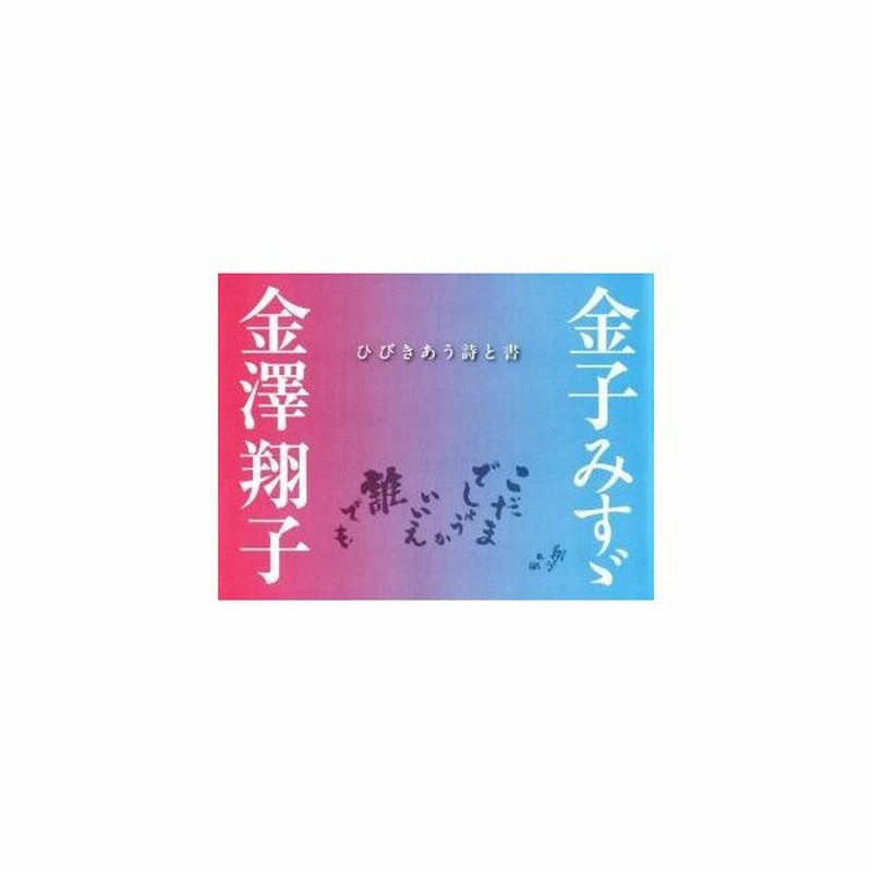 金子みすゞ 金澤翔子 ひびきあう詩と書 こだまでしょうか いいえ 誰でも 金子みすゞ 著者 金澤翔子 著者 通販 Lineポイント最大get Lineショッピング