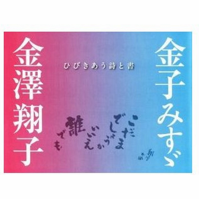 金子みすゞ 金澤翔子 ひびきあう詩と書 こだまでしょうか いいえ 誰でも 金子みすゞ 著者 金澤翔子 著者 通販 Lineポイント最大0 5 Get Lineショッピング
