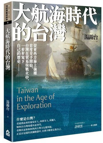 大航海時代的台灣【城邦讀書花園】