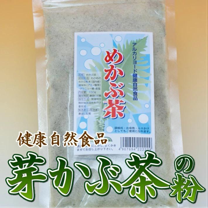 お茶 めかぶ茶 （粉）150g 海藻 健康茶 調味料 芽かぶ茶 めかぶ