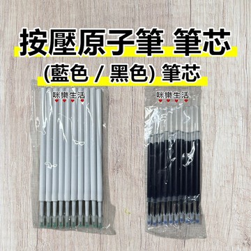 按壓原子筆筆芯 筆芯 原子筆 原子筆筆芯 藍色筆芯 黑色筆芯 現貨實拍 咪樂生活