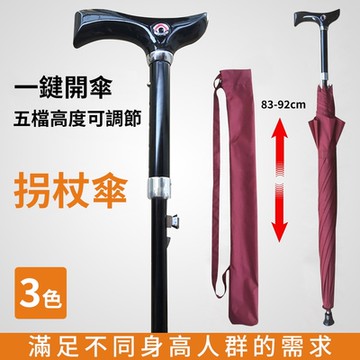 【莫內花園】經典抗風遮陽可調長短拐杖傘-五檔高度(伸縮拐杖 助行拐杖 手杖傘 登山杖 登山傘)