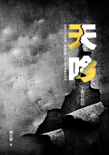 【電子書】天吟──丁酉引蛇記