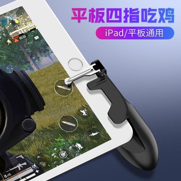 IPAD平板吃雞神器戰場自動壓搶蜂一鍵連發一秒20槍戰場輔助四六指手柄專用套裝物理外設