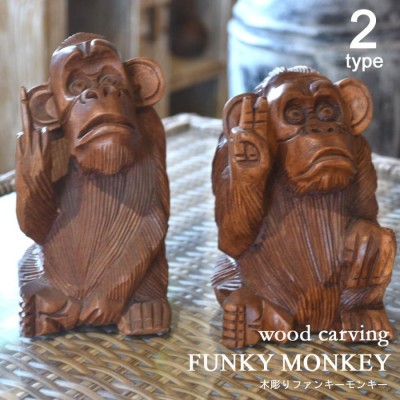 木彫り 猿 置物の検索結果 | LINEショッピング