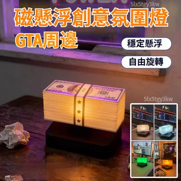 💲GTA磁懸浮美金燈💶GTA周邊隨機掉落美金懸浮燈 科技桌搭 男生禮物 俠盜獵車鈔票燈 罪惡都市燈 黑科技 創意夜燈