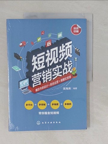 【書寶二手書T3／行銷_ZEF】短視頻營銷實戰：爆款內容設計+粉絲運營+規模化變現_簡體_吳海濤