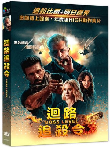 【停看聽音響唱片】【DVD】迴路追殺令