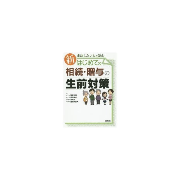 新・成功したい人が読むはじめての相続・贈与の生前対策