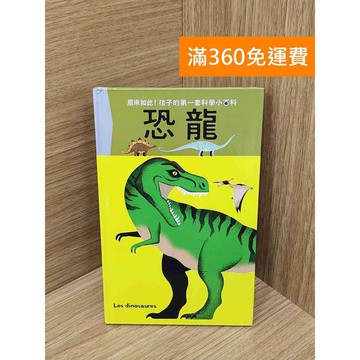 【雷根360免運】【送贈品】孩子的第一套科學小百科 恐龍 #八成新 #八成新【PQF1105.8】