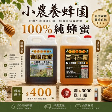 【小農．龍眼蜜✦百花蜜🍯】100%台灣．純蜂蜜│🔥2026年新蜜🔥│3大檢驗合格│10%蝦幣送│龍眼蜜、百花蜜、荔枝蜜│